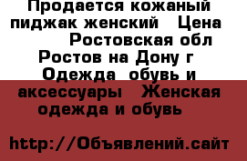 Продается кожаный пиджак женский › Цена ­ 2 000 - Ростовская обл., Ростов-на-Дону г. Одежда, обувь и аксессуары » Женская одежда и обувь   